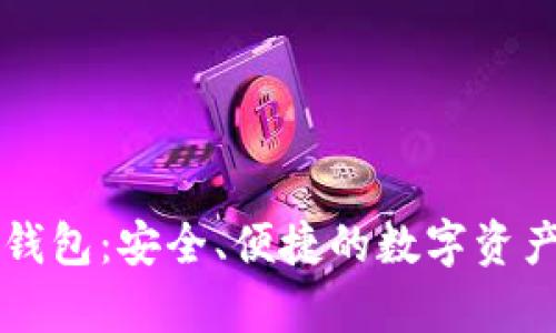 tpWallet网页钱包：安全、便捷的数字资产管理解决方案