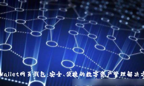 tpWallet网页钱包：安全、便捷的数字资产管理解决方案
