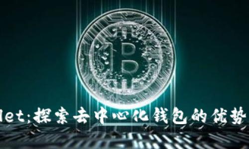 tpWallet：探索去中心化钱包的优势与功能
