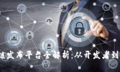 2023年最新区块链发布平台