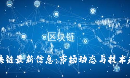 华信区块链最新信息：市场动态与技术趋势解析