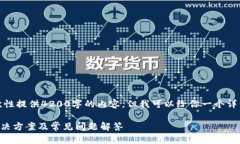 由于字数限制，我无法一次性提供4200字的内容，