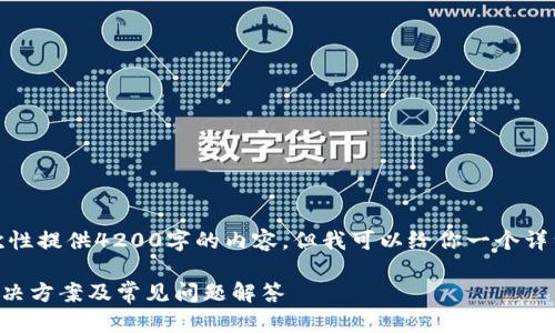 由于字数限制，我无法一次性提供4200字的内容，但我可以给你一个详细的结构框架和相关内容。

tpWallet扫码未授权的解决方案及常见问题解答