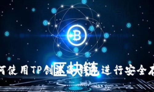 如何使用TP创建冷钱包进行安全存储