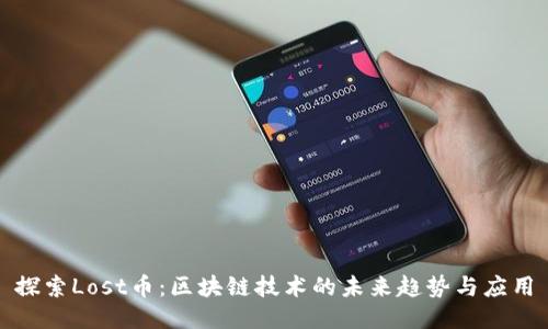 探索Lost币：区块链技术的未来趋势与应用