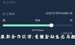 蚂蚁区块链最新合作伙伴