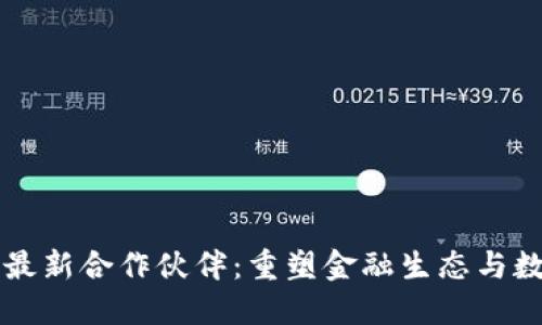 蚂蚁区块链最新合作伙伴：重塑金融生态与数字经济未来