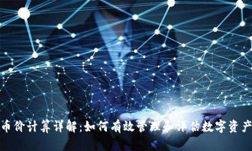 TP钱包币价计算详解：如何有效管理和评估数字资产的价值