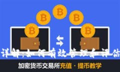TP钱包币价计算详解：如何有效管理和评估数字资