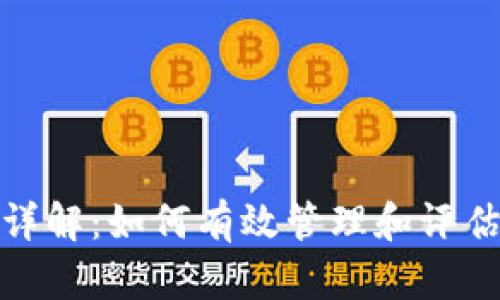 TP钱包币价计算详解：如何有效管理和评估数字资产的价值