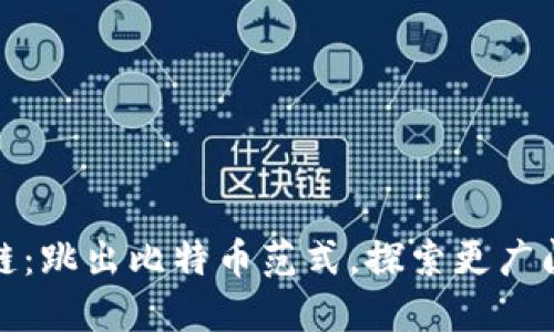 发展区块链：跳出比特币范式，探索更广阔的可能性