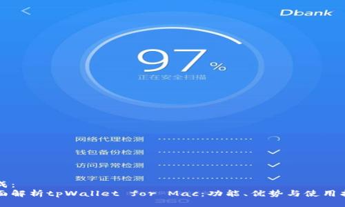 生成：
全面解析tpWallet for Mac：功能、优势与使用指南