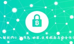 深入解析EOS TP钱包：功能、使用指南与安全性评