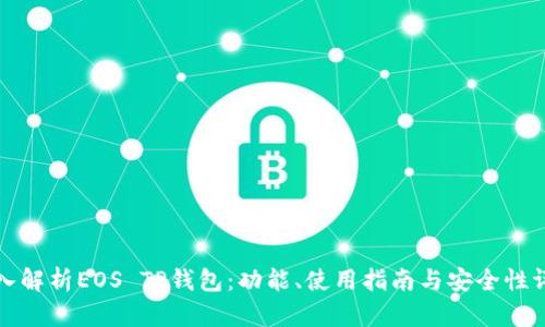 深入解析EOS TP钱包：功能、使用指南与安全性评估