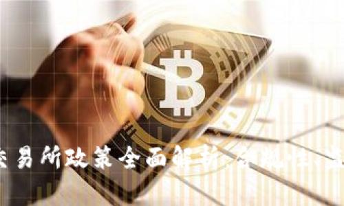 2023年区块链币交易所政策全面解析：合规性、监管动态与未来趋势