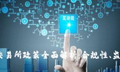 2023年区块链币交易所政策全面解析：合规性、监