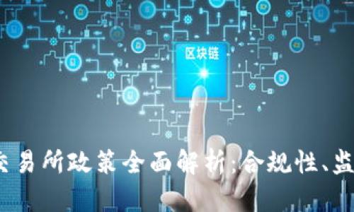 2023年区块链币交易所政策全面解析：合规性、监管动态与未来趋势