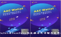 tpWallet与SumSwap的连接方式详解及使用指南