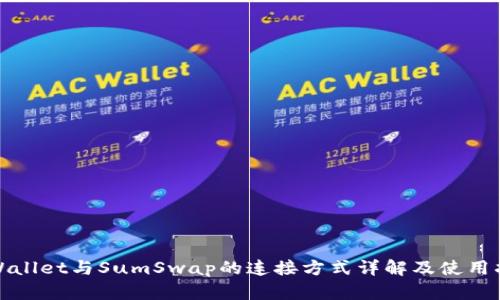tpWallet与SumSwap的连接方式详解及使用指南