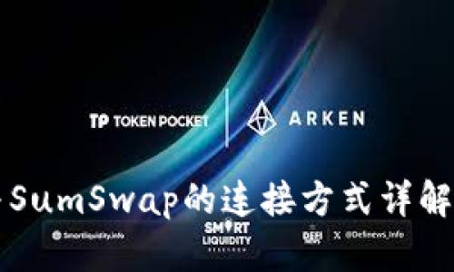 tpWallet与SumSwap的连接方式详解及使用指南