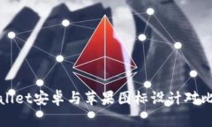 tpWallet安卓与苹果图标设计对比分析