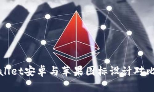 tpWallet安卓与苹果图标设计对比分析