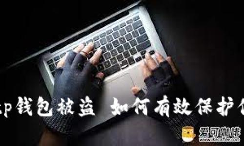 华英会提现tp钱包被盗 如何有效保护你的数字资产