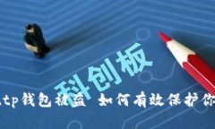华英会提现tp钱包被盗 如何有效保护你的数字资