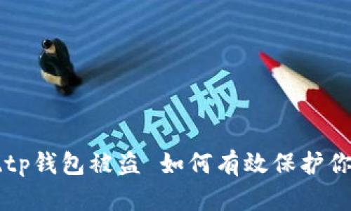 华英会提现tp钱包被盗 如何有效保护你的数字资产