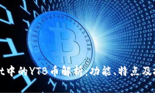 tpWallet中的YTB币解析：功能、特点及投资前景