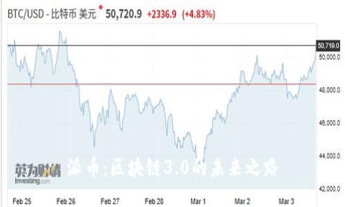 派币：区块链3.0的未来之路