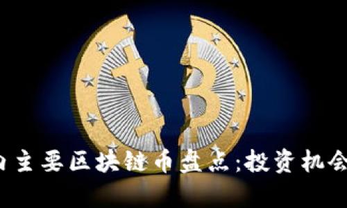 2023年国内主要区块链币盘点：投资机会与风险分析