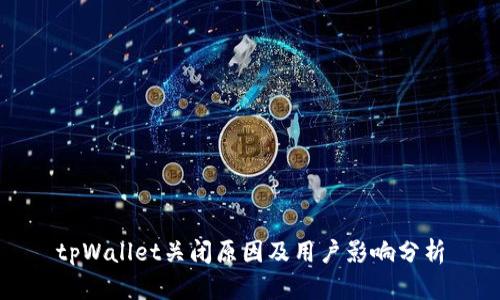 tpWallet关闭原因及用户影响分析