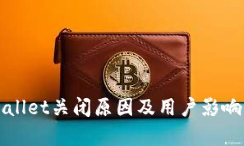 tpWallet关闭原因及用户影响分析