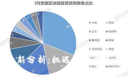 牧牛区块链最新分析：机遇与挑战并存的未来趋势