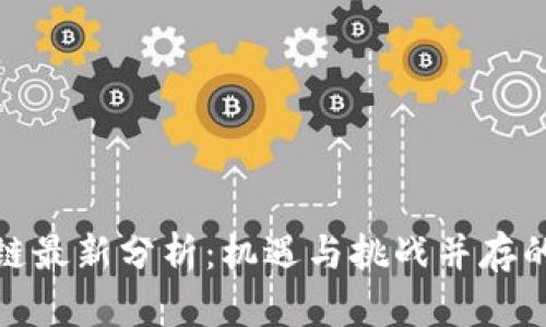 牧牛区块链最新分析：机遇与挑战并存的未来趋势