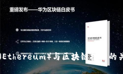 以太币（Ethereum）与区块链技术的关系解析