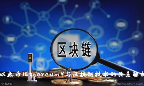 以太币（Ethereum）与区块链技术的关系解析
