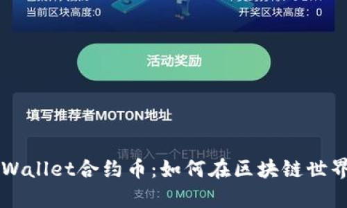 深入了解tpWallet合约币：如何在区块链世界中脱颖而出