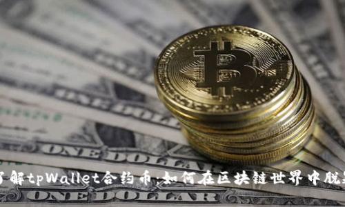 深入了解tpWallet合约币：如何在区块链世界中脱颖而出