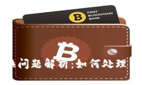tpWallet币种兑换问题解析：如何处理不支持兑换的情况