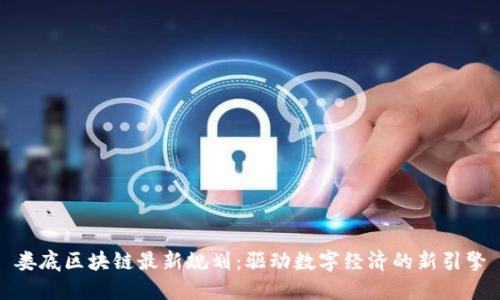 娄底区块链最新规划：驱动数字经济的新引擎