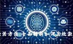 区块链最新激活方法：全面解析如何高效激活区