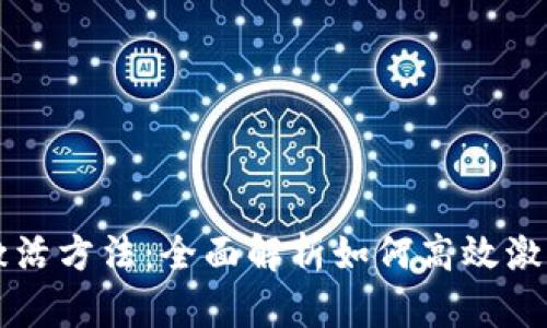 区块链最新激活方法：全面解析如何高效激活区块链技术