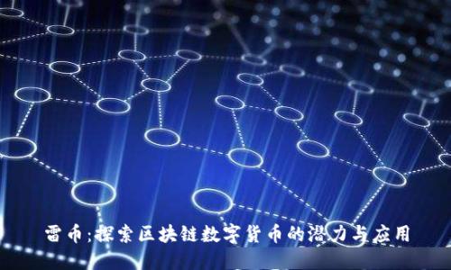 雷币：探索区块链数字货币的潜力与应用