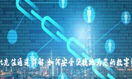 tpWallet充值通道详解：如何安全便捷地为您的数字资产充值