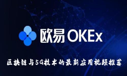 区块链与5G技术的最新应用视频推荐