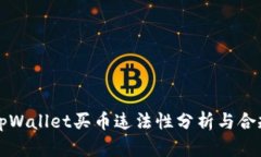 下载tpWallet买币违法性分析与合规指导