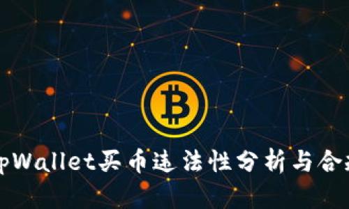 下载tpWallet买币违法性分析与合规指导