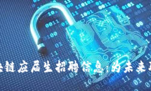 最新区块链应届生招聘信息：为未来职业铺路